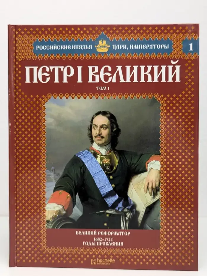 Петр I Великий. Том 1