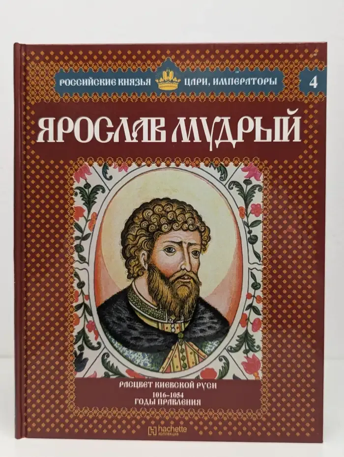 Ярослав Мудрый