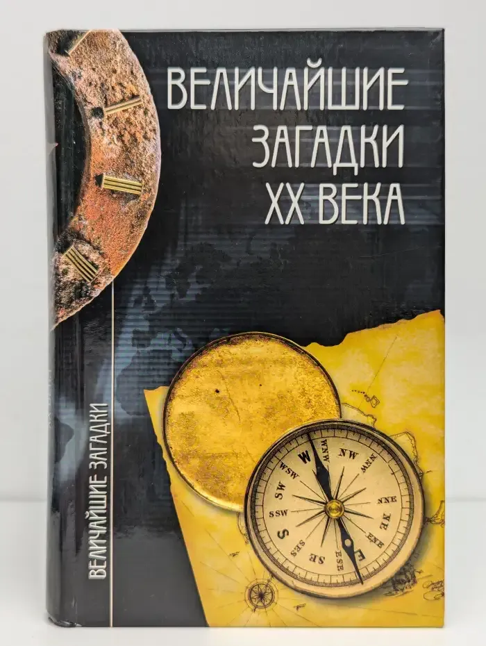 Величайшие загадки XX века
