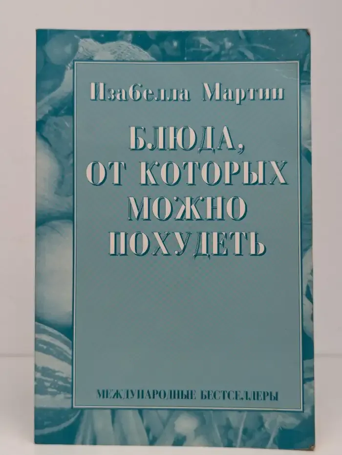 Блюда, от которых можно похудеть