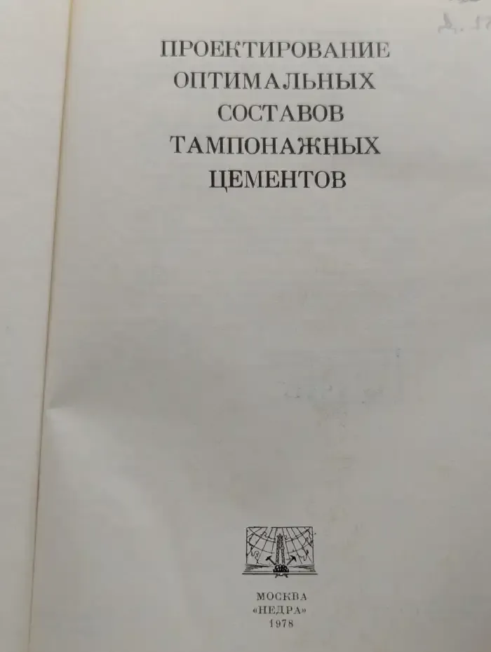 Проектирование оптимальных составов тампонажных цементов