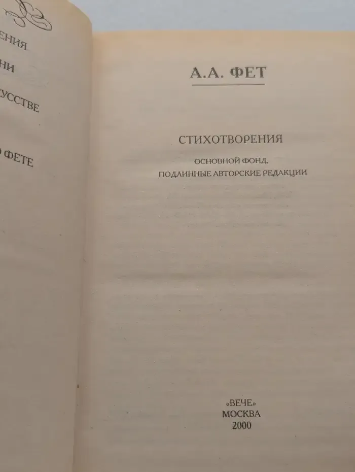 А. А. Фет. Стихотворения