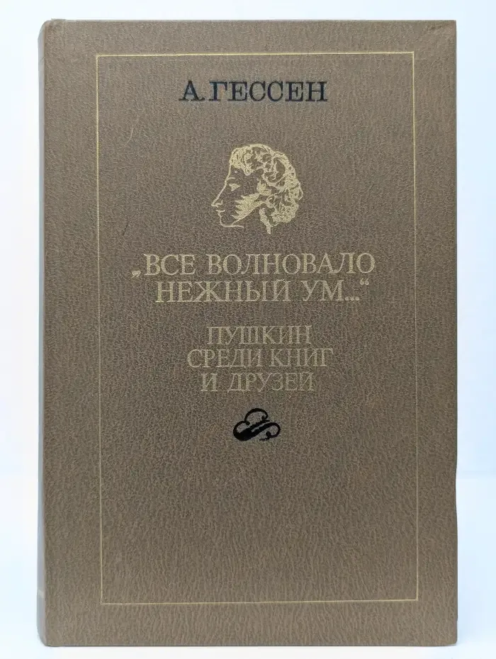 Все волновало нежный ум. Пушкин среди книг и друзей