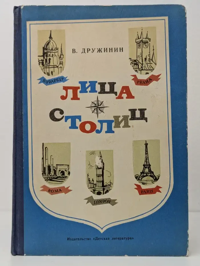 Лица столиц