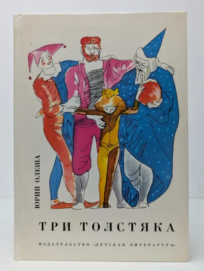 Три толстяка