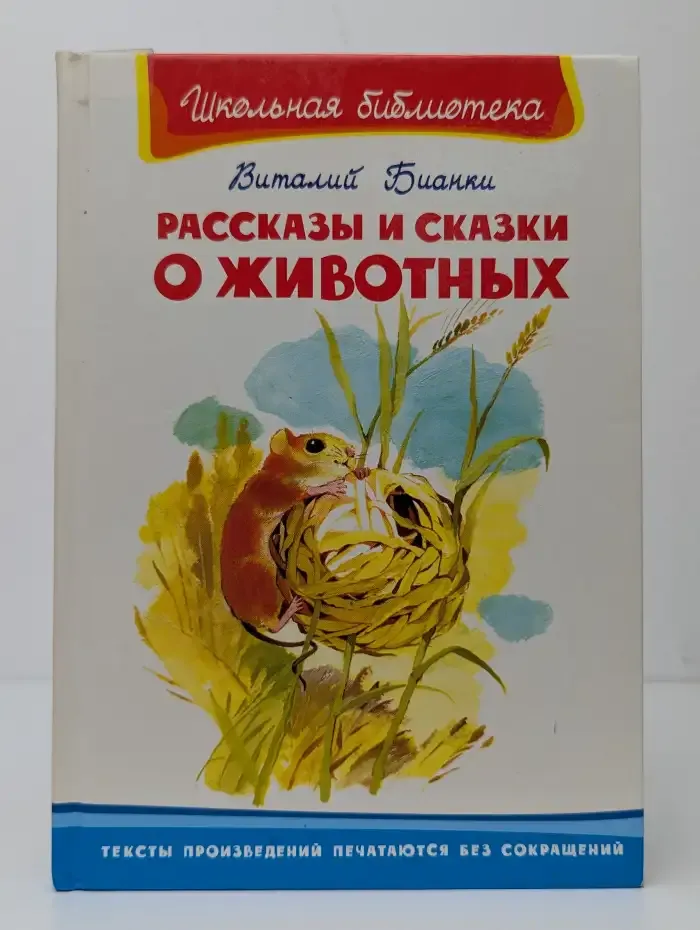 Рассказы и сказки о животных