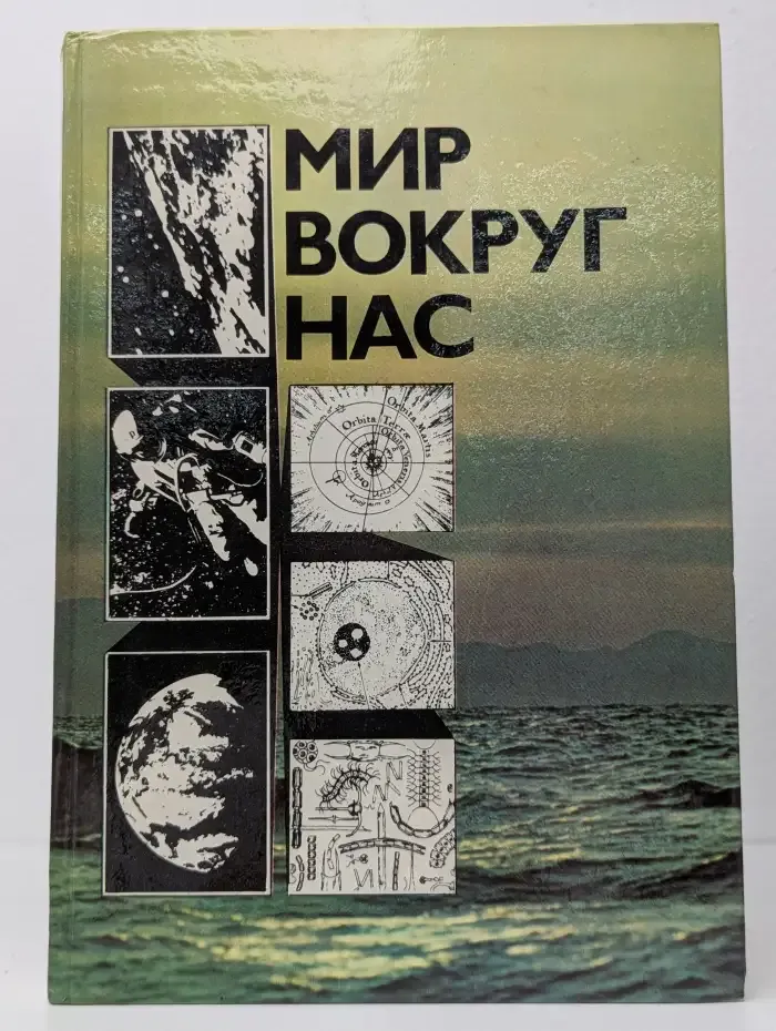 Мир вокруг нас. Беседы о Мире и его законах