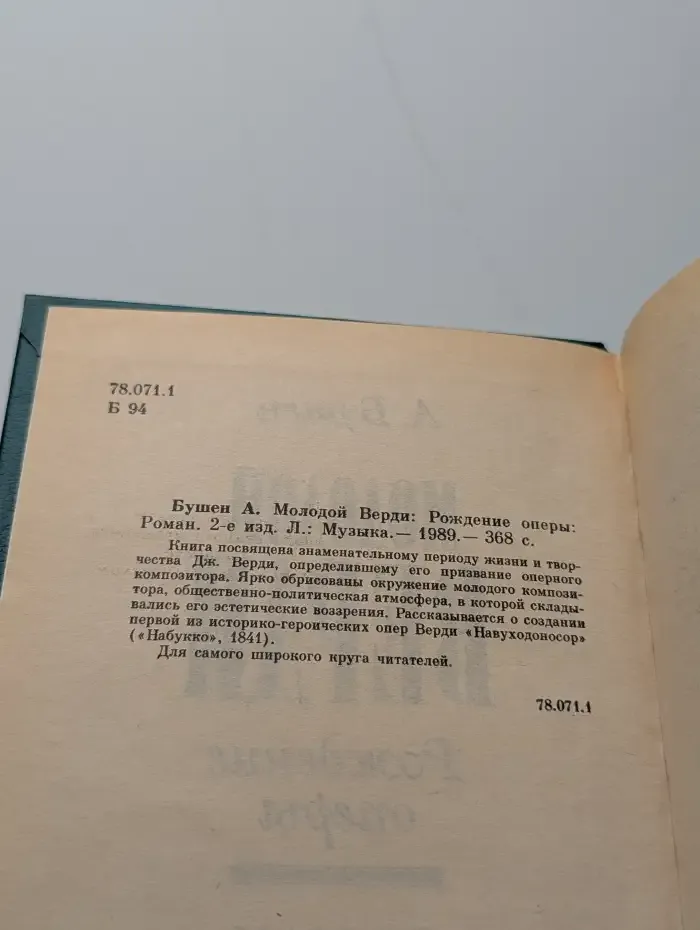 Молодой Верди
