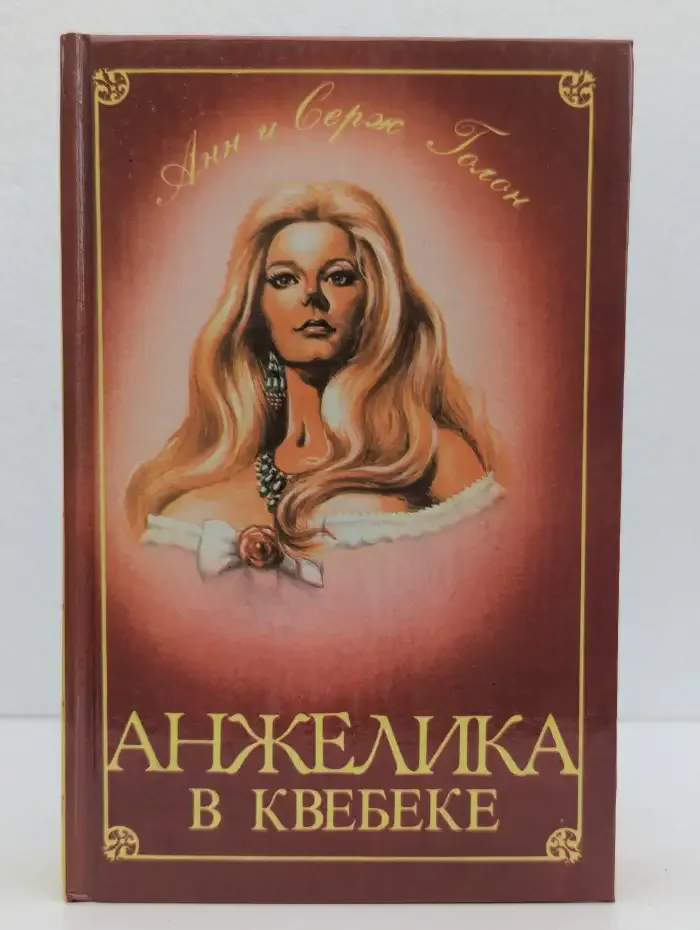 Анжелика в Квебеке