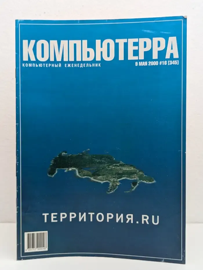 Компьютерра. Выпуск № 16/2000