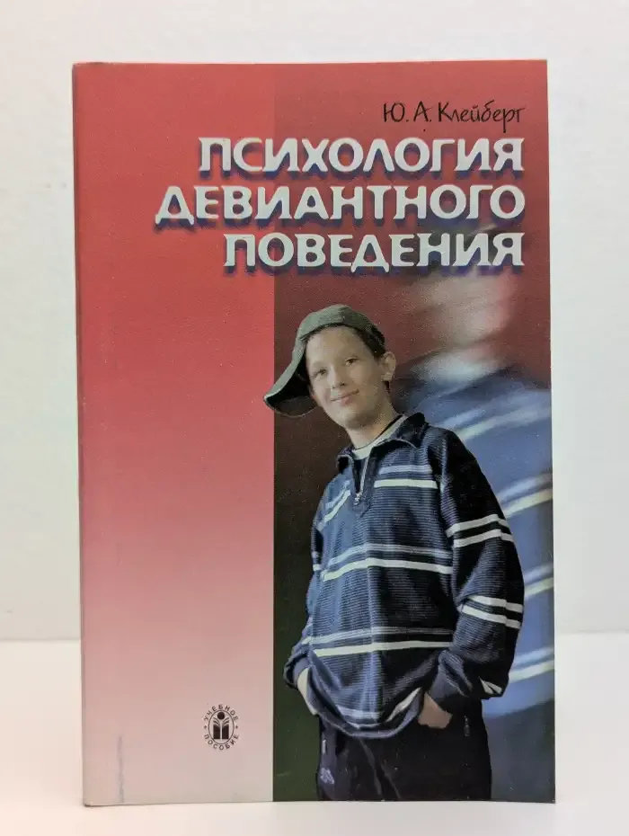 Психология девиантного поведения