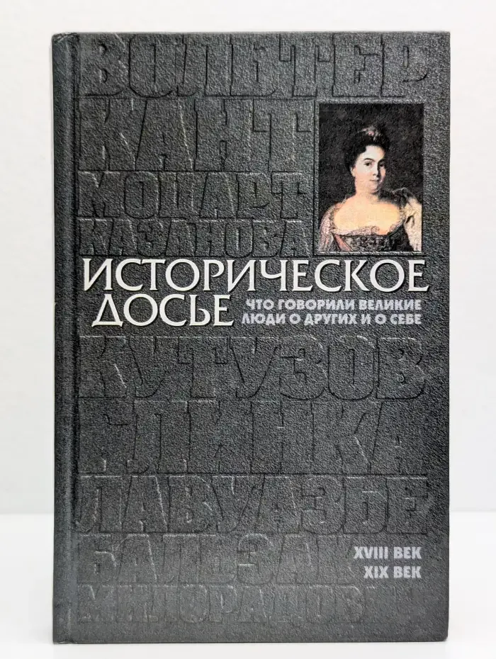 Историческое досье. Что говорили великие люди о других и о себе