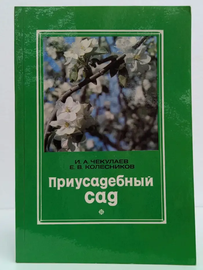 Приусадебный сад