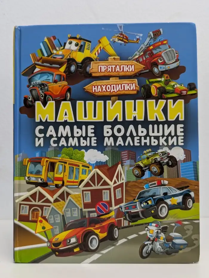 Машинки. Самые большие и самые маленькие