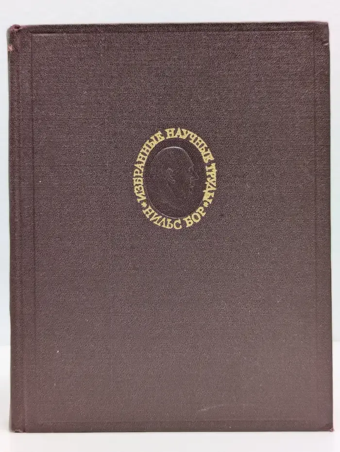 Нильс Бор. Избранные научные труды. В двух томах. Том 1. Статьи 1909 - 1925