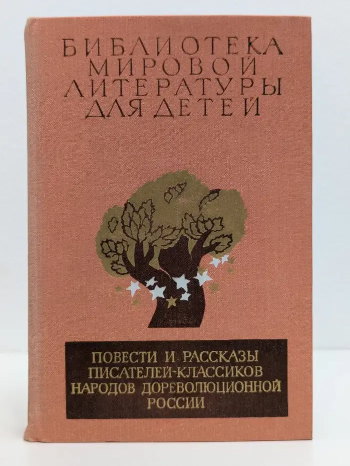 Повести и рассказы писателей-классиков народов дореволюционной России (XIX - начало XX века)