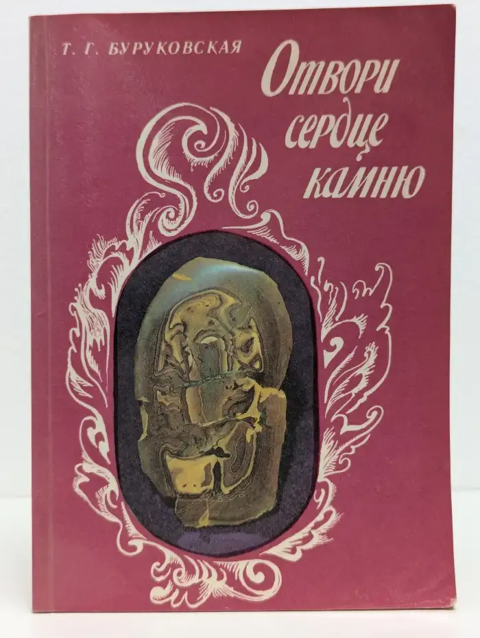 Отвори сердце камню