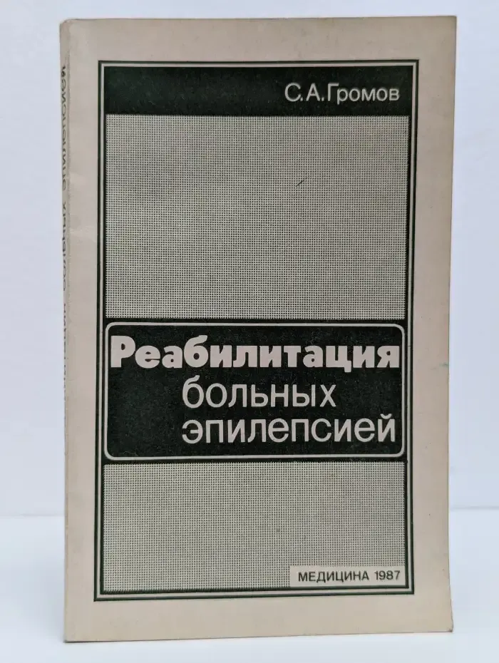 Реабилитация больных эпилепсией
