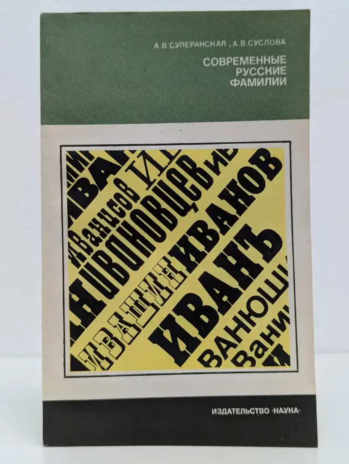 Современные русские фамилии