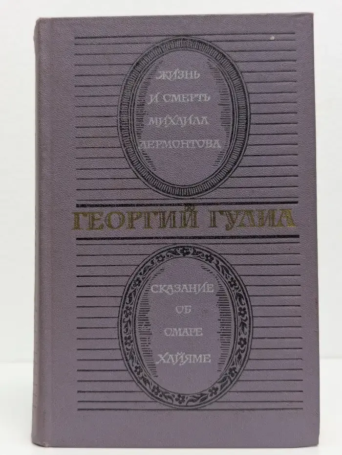 Жизнь и смерть Михаила Лермонтова. Сказание об Омаре Хайяме