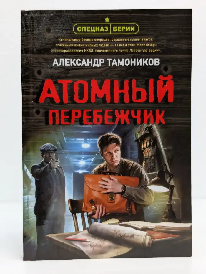 Атомный перебежчик