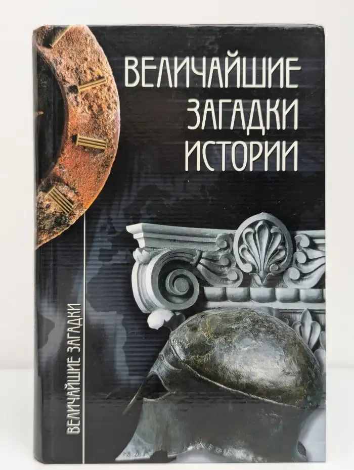 Величайшие загадки истории