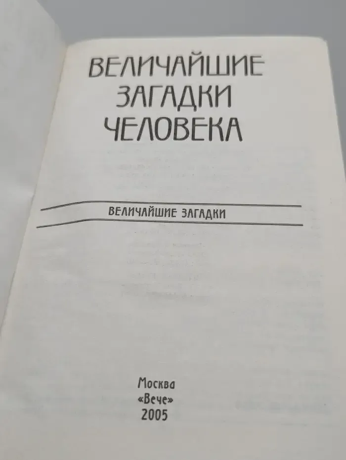 Величайшие загадки человека