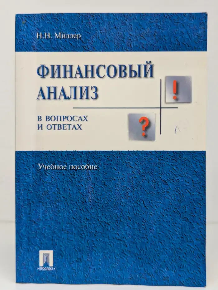 Финансовый анализ в вопросах и ответах