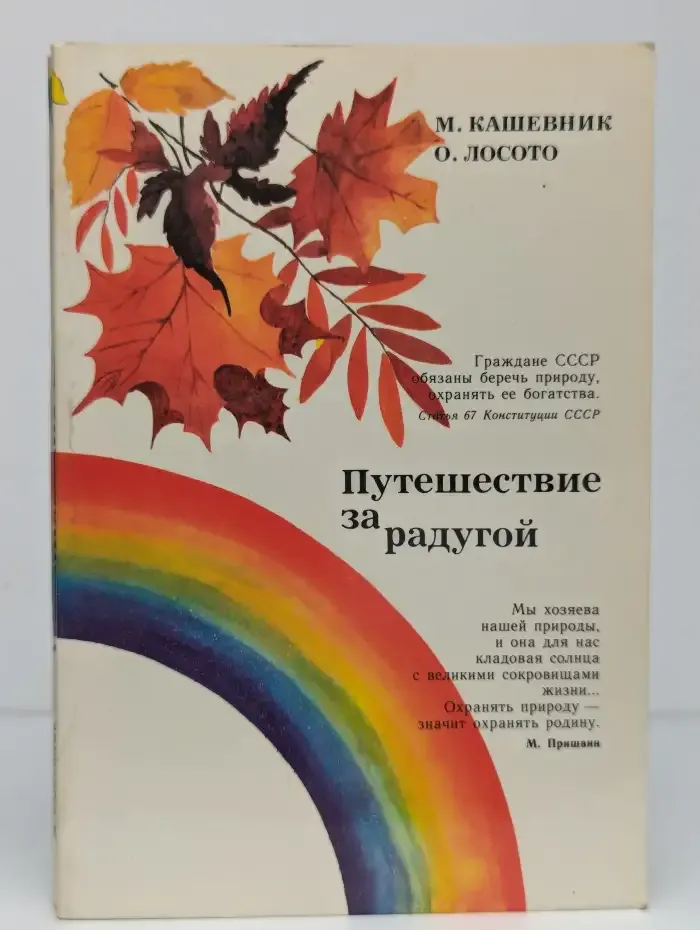 Путешествие за радугой