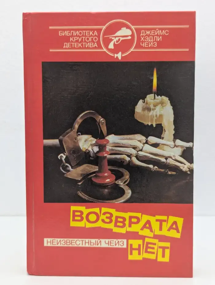 Возврата нет