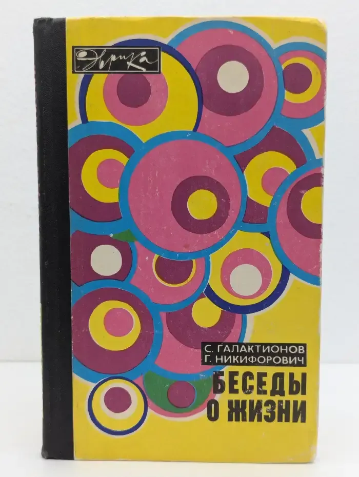 Беседы о жизни