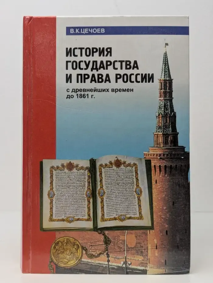 История государства и права России с древнейших времен до 1861 г.
