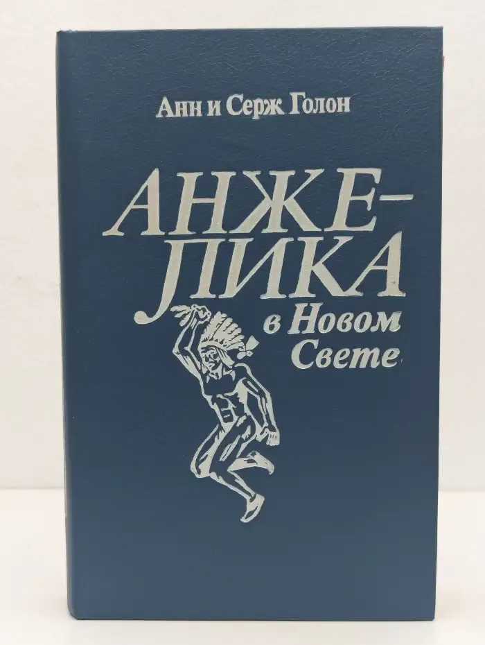 Анжелика в Новом Свете