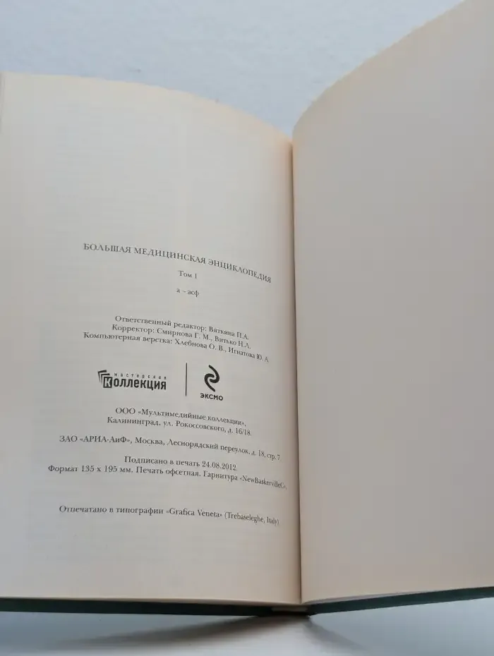 Большая медицинская энциклопедия. Том 1