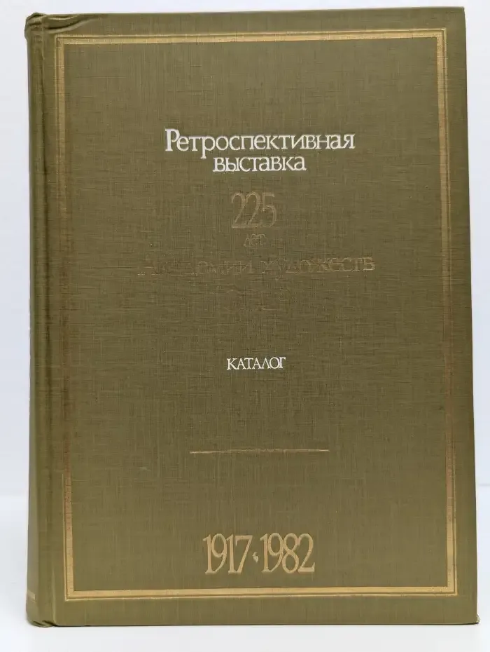 Ретроспективная выставка. Каталог. Книга 2. 1917-1982