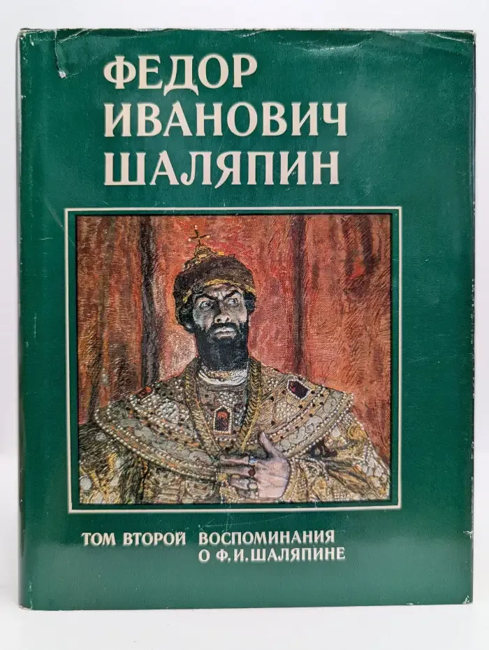 Федор Иванович Шаляпин. В 3 томах. Том 2. Воспоминания о Ф. И. Шаляпине