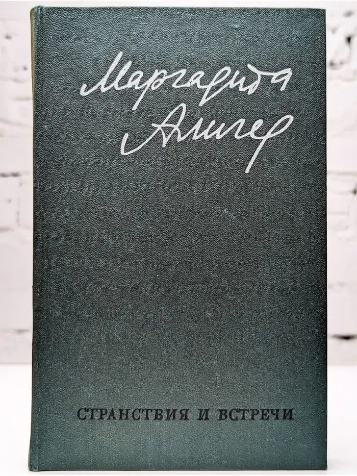 Стихи и проза в двух томах. Том 2. Странствия и встречи