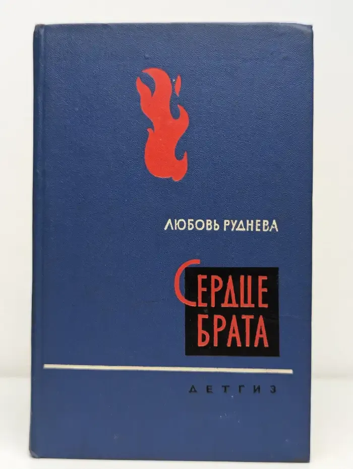 Сердце брата