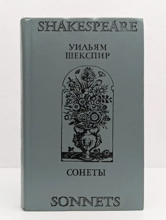 Шекспир. Сонеты