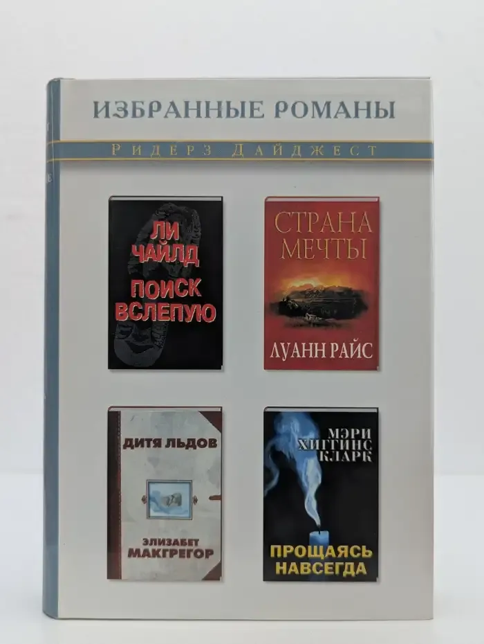 Поиск вслепую. Страна мечты. Дитя льдов. Прощаясь навсегда