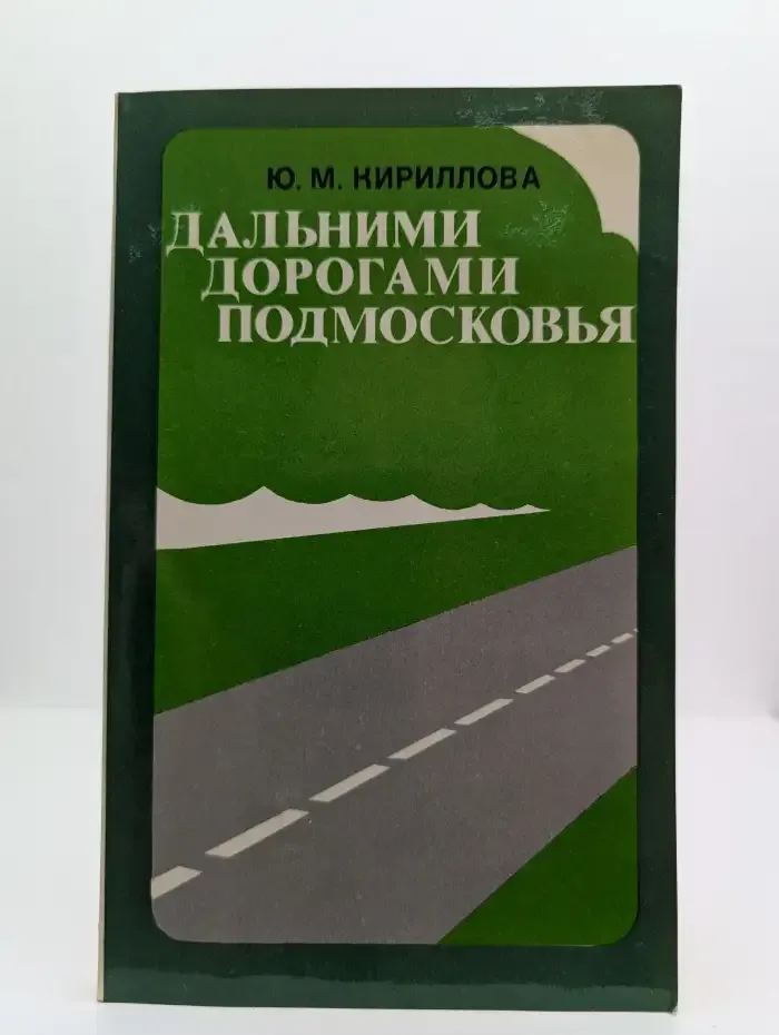 Дальними дорогами Подмосковья