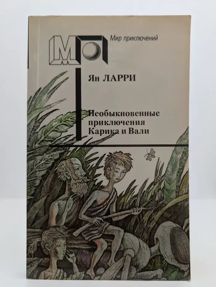 Необыкновенные приключения Карика и Вали
