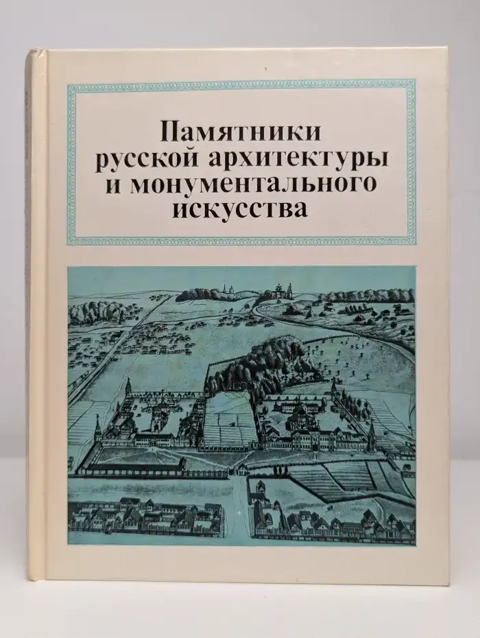 Памятники русской архитектуры и монументального искусства