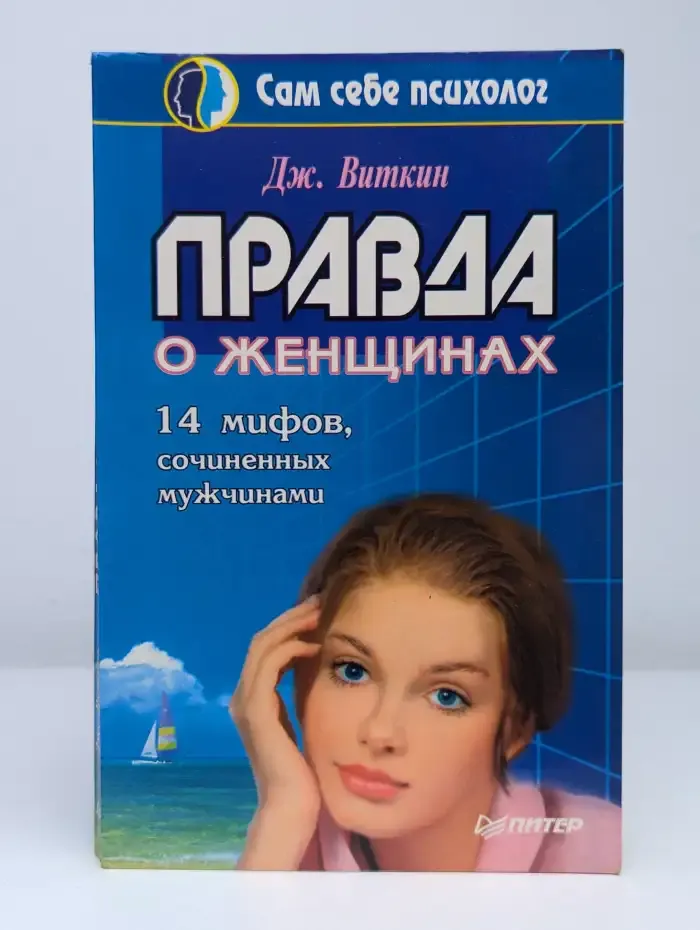 Правда о женщинах