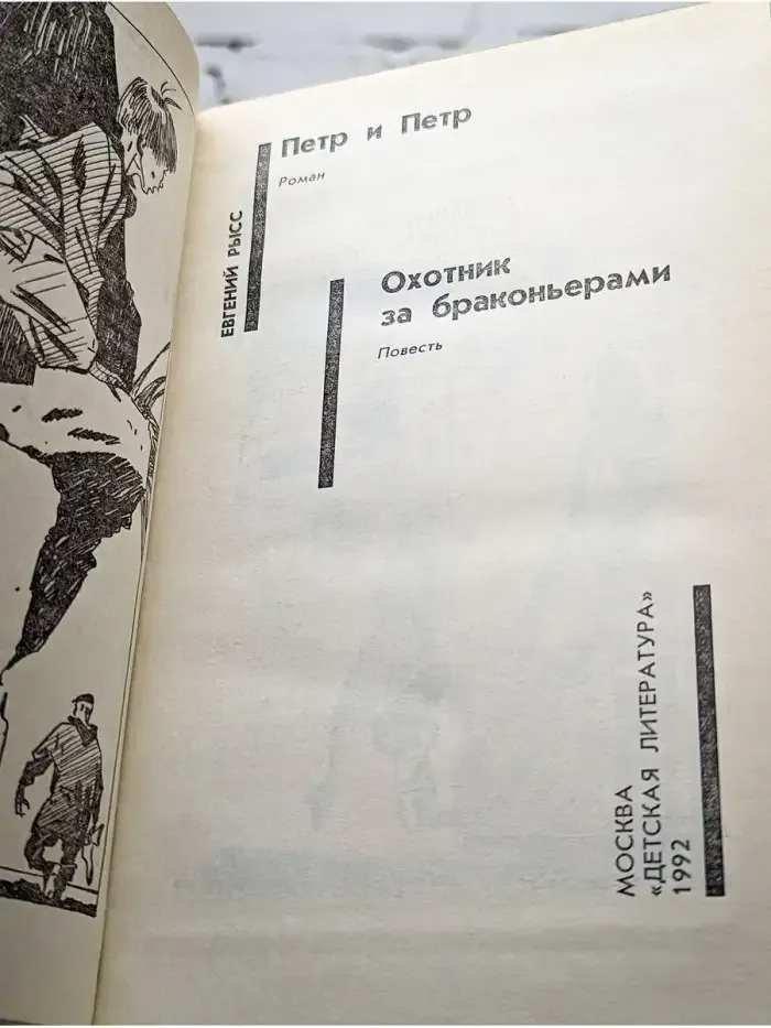 Петр и Петр. Охотник за браконьерами