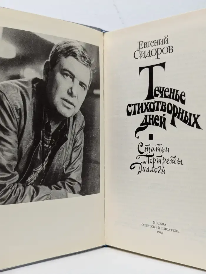 Теченье стихотворных дней
