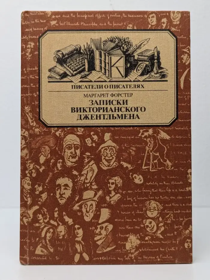 Записки викторианского джентльмена