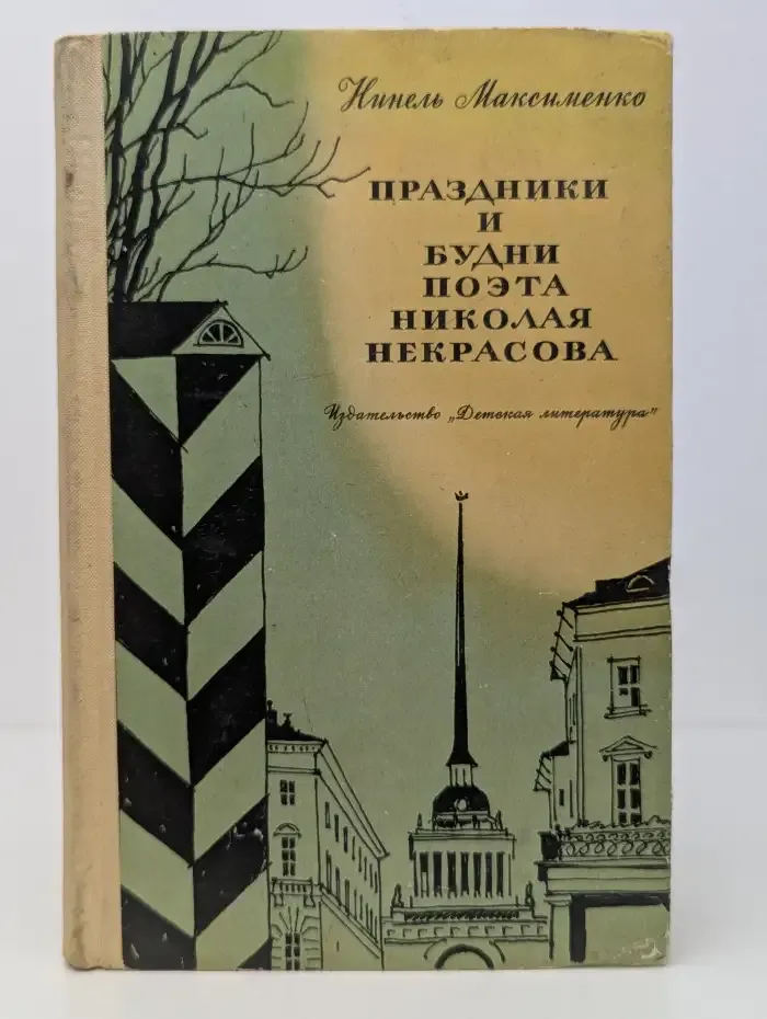 Праздники и будни поэта Николая Некрасова