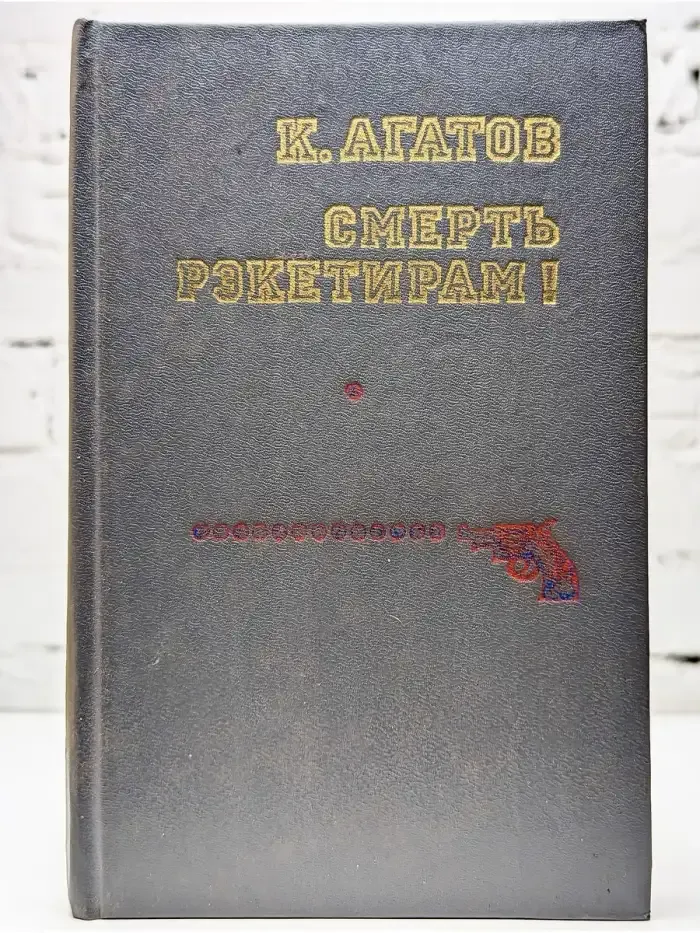Смерть рэкетирам!