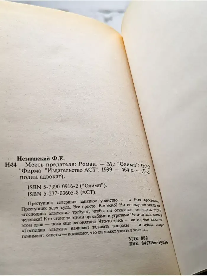Месть предателя